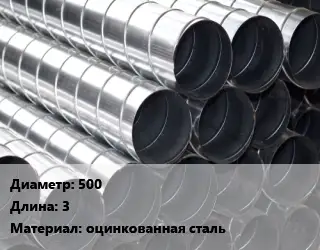 Круглый воздуховод 500 L=3 оцинкованная сталь